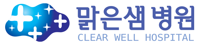 맑은샘 병원(CLEAR WELL HOSPITAL)